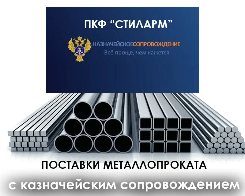 Продажа металлопроката с открытием счета в федеральном Казначействе. Поставки по госконтрактам с использованием банковского (ОБС) и казначейского (УФК) сопровождения Продажа металлопроката с открытием счета в федеральном Казначействе. Поставки по госконтрактам с использованием банковского (ОБС) и казначейского (УФК) сопровождения