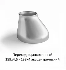 Переход эксцентрический 159х4,5 - 133х4 оцинкованный