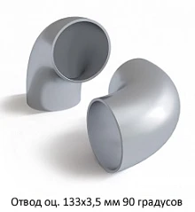Отвод оцинкованный 133х3,5 мм 90 градусов