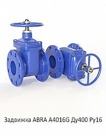 Задвижка ABRA A4016G Ду400 Ру16