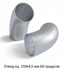Отвод оцинкованный 159х4,5 мм 60 градусов