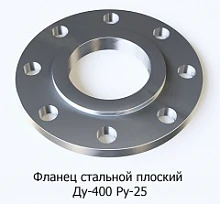 Фланец стальной плоский Ду-400 Ру-25