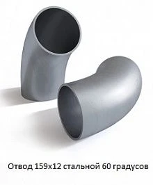 Отвод 159х12 стальной 60 градусов