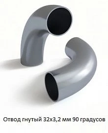 Отвод гнутый 32х3,2 мм 90 градусов