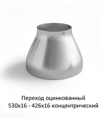 Переход оцинкованный 530х16 - 426х16 концентрический