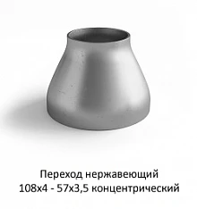 Переход нержавеющий 108х4 - 57х3,5 концентрический