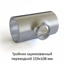 Тройник оцинкованный 159х108 переходной