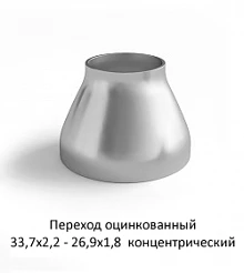 Переход оцинкованный 33,7х2,2 - 26,9х1,8 концентрический