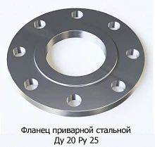Фланец приварной стальной Ду 20 Ру 25