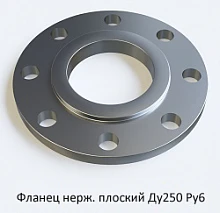 Фланец нержавеющий плоский Ду250 Ру6