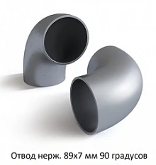 Отвод нержавеющий 89х7 мм 90 градусов