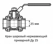 Кран шаровый нержавеющий приварной Ду 25