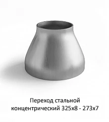 Переход 325х8 - 273х7 стальной концентрический