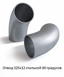 Отвод 325х12 стальной 60 градусов