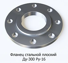 Фланец стальной плоский Ду-300 Ру-16