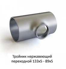 Тройник нержавеющий 133х5 - 89х5 переходной