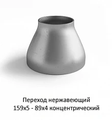 Переход нержавеющий 159х5 - 89х4 концентрический
