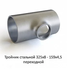 Тройник 325х8 - 159х4,5 стальной переходной