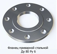 Фланец приварной стальной Ду 80 Ру 6