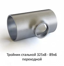 Тройник 325х8 - 89х6 стальной переходной