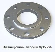 Фланец оцинкованный плоский Ду15 Ру6