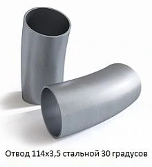 Отвод 114х3,5 стальной 30 градусов