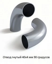 Отвод гнутый 40х4 мм 90 градусов