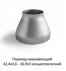 Переход нержавеющий 42,4х3,6 - 26,9х3 концентрический