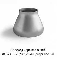Переход нержавеющий 48,3х3,6 - 26,9х3,2 концентрический