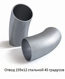 Отвод 159х12 стальной 45 градусов