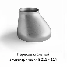 Переход эксцентрический 219 - 114