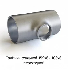 Тройник 159х8 - 108х6 стальной переходной