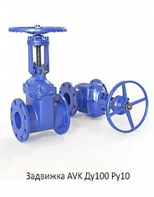 Задвижка AVK Ду100 Ру10
