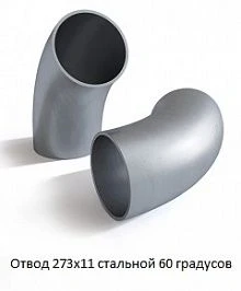 Отвод 273х11 стальной 60 градусов