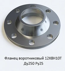 Фланец воротниковый 12Х18Н10Т Ду250 Ру25
