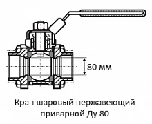 Кран шаровый нержавеющий приварной Ду 80