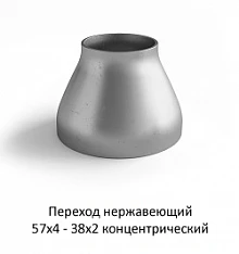 Переход нержавеющий 57х4 - 38х2 концентрический