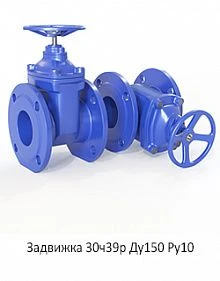 Задвижка 30ч39р Ду150 Ру10