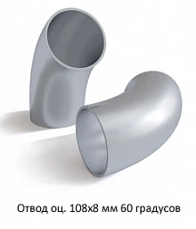 Отвод оцинкованный 108х8 мм 60 градусов