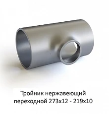 Тройник нержавеющий 273х12 - 219х10 переходной
