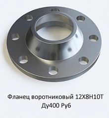 Фланец воротниковый 12Х18Н10Т Ду400 Ру6