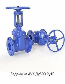 Задвижка AVK Ду500 Ру10