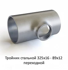Тройник 325х16 - 89х12 стальной переходной
