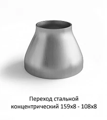 Переход 159х8 - 108х8 стальной концентрический
