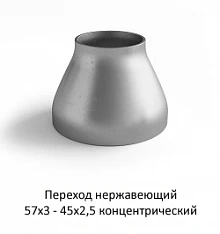 Переход нержавеющий 57х3 - 45х2,5 концентрический