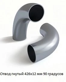 Отвод гнутый 426х12 мм 90 градусов