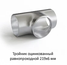 Тройник оцинкованный 219х6 равнопроходной