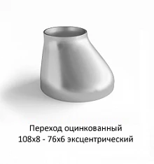 Переход эксцентрический 108х8 - 76х6 оцинкованный