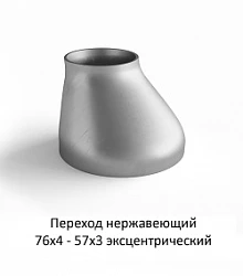 Переход эксцентрический 76х4 - 57х3 нержавеющий