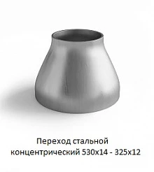 Переход 530х14 - 325х12 стальной концентрический